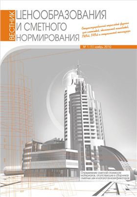 Вестник ценообразования и сметного нормирования 2010 № 01 (пилотный номер)