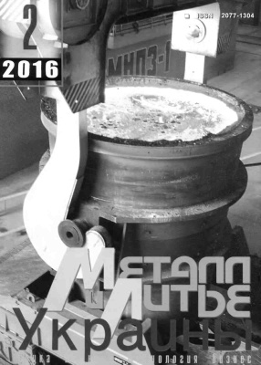 Металл и литьё Украины 2016 №02