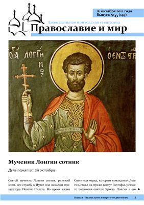 Православие и мир 2012 №43 (149)