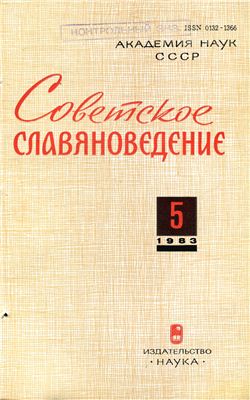 Советское славяноведение 1983 №05