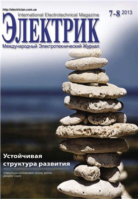 Электрик 2013 №07-08 (140) июль-август