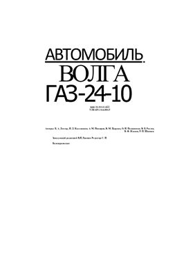 Дехтяр Б.А. и др. Автомобиль Волга ГАЗ-24-10