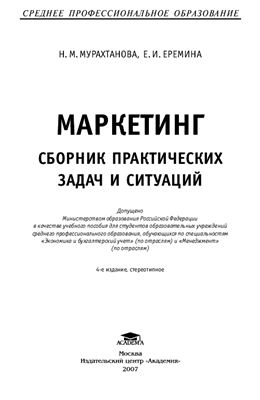Мурахтанова Н.М., Еремина Е.И. Маркетинг