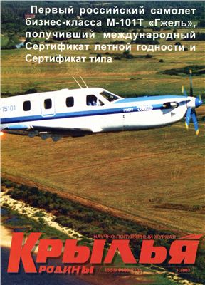 Крылья Родины 2003 №01