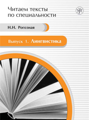 Рогозная Н.Н. Лингвистика: учебное пособие по языку специальности