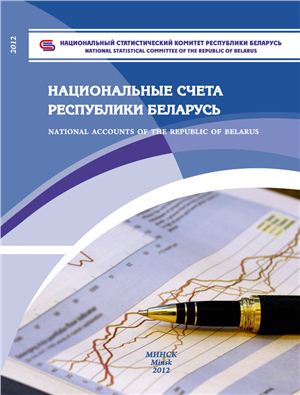 Национальные счета Республики Беларусь 2012