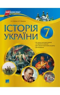 Кагітіна Н.А., Мокрогуз О.П. Історія України. 7 клас