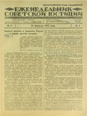 Еженедельник Советской Юстиции 1927 №06
