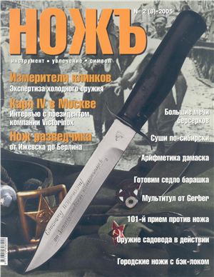 Ножъ 2005 №02(8)