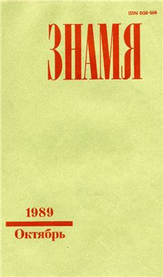 Знамя 1989 №10