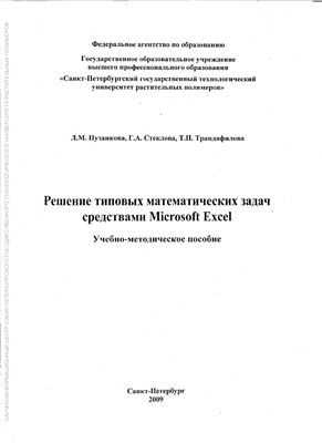 Пузанкова Л.М., Стеклова Г.А., Трандафилова Т.П. Решение типовых математических задач средствами Microsoft Excel