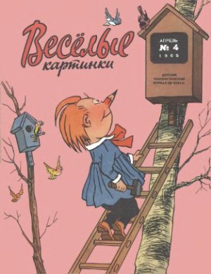 Веселые картинки 1965 №04