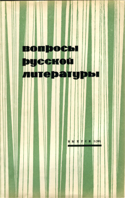 Вопросы русской литературы 1969 Выпуск 1(10)