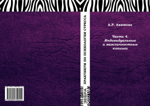 Акимова А.Р. Практикум по психологии стресса: в 4 ч. Часть 4. Индивидуальные и межличностные копинги