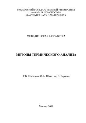 Шаталова Т.Б., Шляхтин О.А., Веряева Е. Методы термического анализа