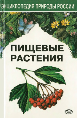 Губанов И.А. Пищевые растения. Энциклопедия природы России