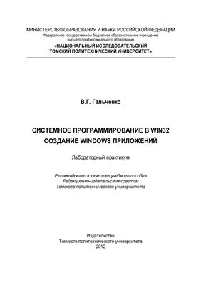 Гальченко В.Г. Системное программирование в WIN32. Создание Windows приложений. Лабораторный практикум: Учебное пособие