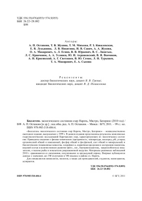 Остапеня А.П. (ред.) Бюллетень экологического состояния озер Нарочь, Мястро, Баторино (2010 год)