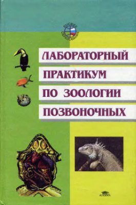 Константинов В.М., Шаталова С.П. Лабораторный практикум по зоологии позвоночных