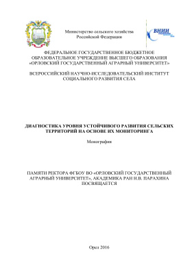 Парахин Н.В. и др. Диагностика уровня устойчивого развития сельских территорий на основе их мониторинга