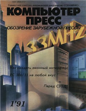 КомпьютерПресс 1991 №01