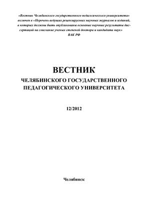 Вестник Челябинского государственного педагогического университета 2012 №12