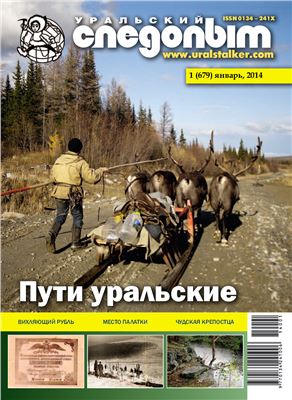 Уральский следопыт 2014 №01 (679)