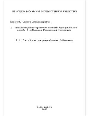 Казаков С.А. Организационно-правовые аспекты муниципальной службы в субъектах Российской Федерации