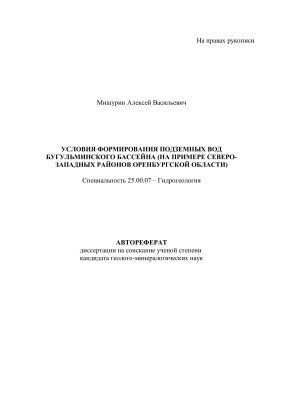 Мишурин А.В. Условия формирования подземных вод Бугульминского бассейна (на примере северо-западных районов Оренбургской области)