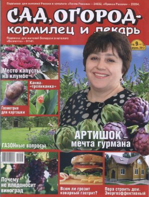 Сад, огород - кормилец и лекарь 2012 №09