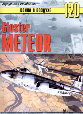Война в воздухе 2005 №120. Gloster Meteor