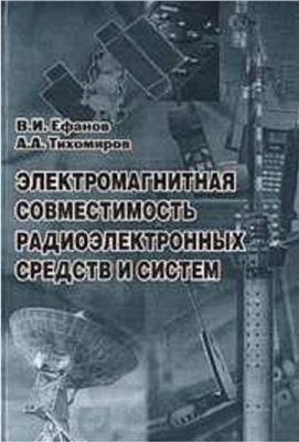 Ефанов В.И., Тихомиров А.А. Электромагнитная совместимость радиоэлектронных средств и систем