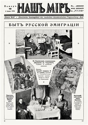 Журнал - Наш мир. 1924. № 12. 8 июля