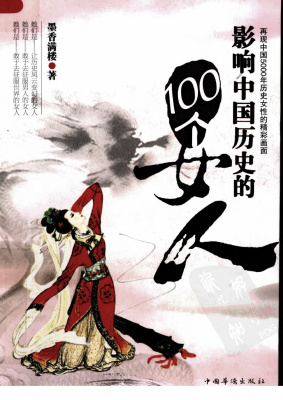 Мосян Маньлоу. 100 влиятельнейших женщин в истории Китая 墨香满楼（倪亮） 影响中国历史的100个女人