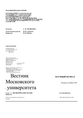Вестник Московского университета. Серия 12 Политические науки 1995 №04