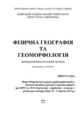 Фізична географія та геоморфологія 2012 №02 (66)