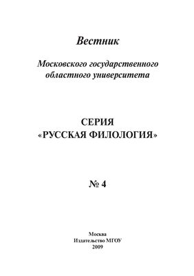 Вестник МГОУ. Серия Русская филология 2009 №04