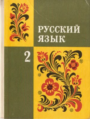 Закожурникова М.Л., Рождественский Н.С. и др. Русский язык. 2 класс