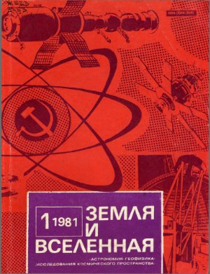 Земля и Вселенная 1981 №01