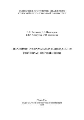 Хахинов В.В. и др. Гидрохимия экстремальных водных систем с основами гидробиологии