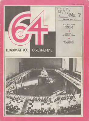 64 - Шахматное обозрение 1981 №07