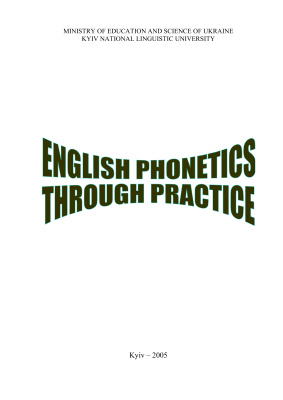 Морякіна І.А., Ставицька Т.Є. English phonetics through practice