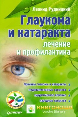 Рудницкий Леонид. Глаукома и катаракта. Лечение и профилактика