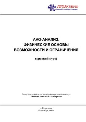 Шалаева Н.В. AVO-анализ, физические основы, возможности и ограничения (краткий курс)