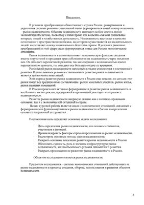 Курсовая работа - Проблемы становления и развития рынка недвижимости в России