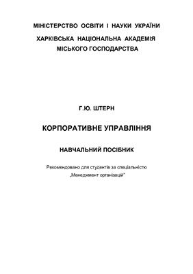 Штерн Г.Ю. Корпоративне управління