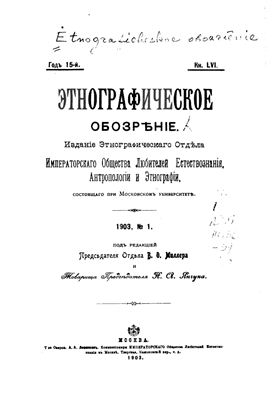 Этнографическое обозрение 1903 №01