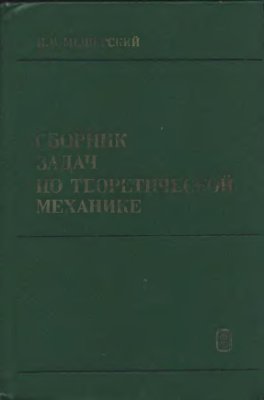 Мещерский И.В. Сборник задач по теоретической механике
