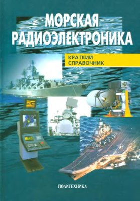 Кравченко В.А. (ред.). Морская радиоэлектроника