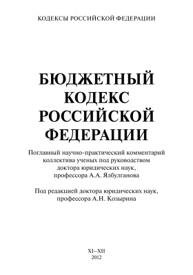 Ялбулганов А.А., Козырин А.Н. Бюджетный кодекс Российской Федерации. Поглавный научно-практический комментарий